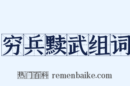 穷兵黩武组词是什么意思的图片